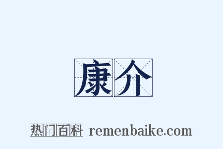 康介是什么意思的图片